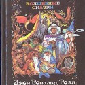 Все мы немного хоббиты. Опыт преодоления страха
